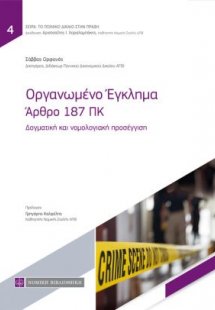 Οργανωμένο έγκλημα: Άρθρο 187 ΠΚ