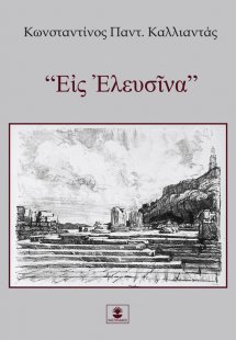 “Εἰς Ἐλευσῖνα”