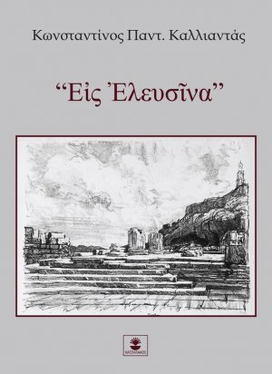 “Εἰς Ἐλευσῖνα”