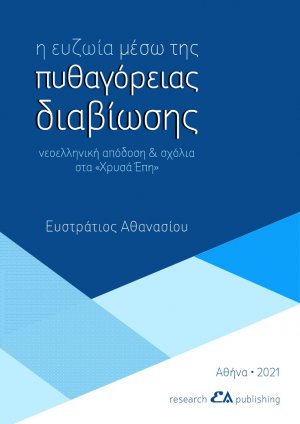 H ευζωία μέσω της πυθαγόρειας διαβίωσης