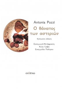 Ο θάνατος των αστεριών