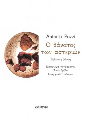 Ο θάνατος των αστεριών