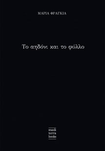 Το αηδόνι και το φύλλο