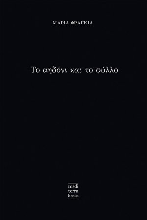 Το αηδόνι και το φύλλο