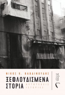 Ξεφλουδισμένα στόρια