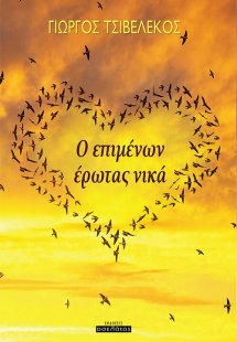 Ο επιμένων έρωτας νικά