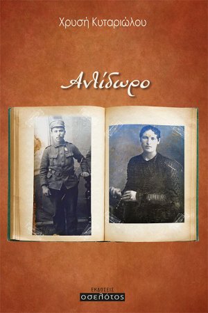 Αντίδωρο