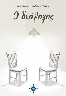 Ο διάλογος