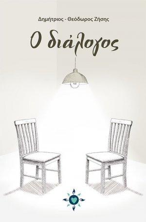 Ο διάλογος