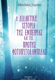 Η διδακτική ιστορία της εμπειρίας και της πρώτης φωτοπυ...