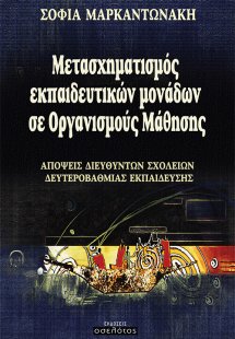 Μετασχηματισμός εκπαιδευτικών μονάδων σε οργανισμούς μά...