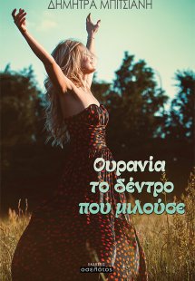 Ουρανία, το δέντρο που μιλούσε