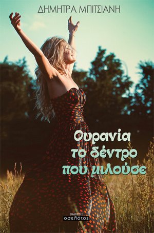 Ουρανία, το δέντρο που μιλούσε