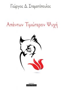 Απάντων τιμιώτερον ψυχή