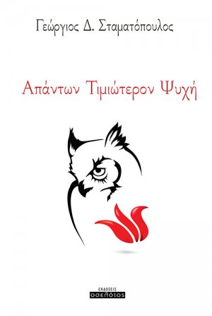 Απάντων τιμιώτερον ψυχή