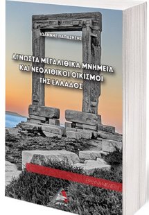 Άγνωστα μεγαλιθικά μνημεία και νεολιθικοί οικισμοί της ...
