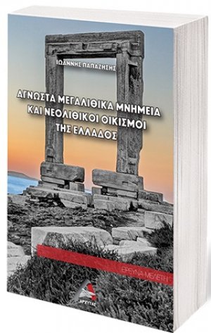 Άγνωστα μεγαλιθικά μνημεία και νεολιθικοί οικισμοί της Ελλάδος