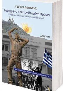 Ταραγμένα και παγιδευμένα χρόνια