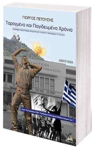 Ταραγμένα και παγιδευμένα χρόνια