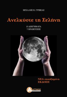 Ανελκύστε τη σελήνη