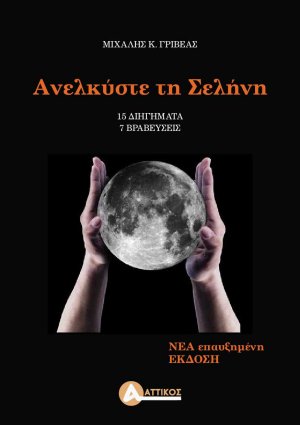 Ανελκύστε τη σελήνη