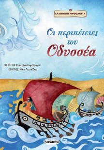 Οι περιπέτειες του Οδυσσέα