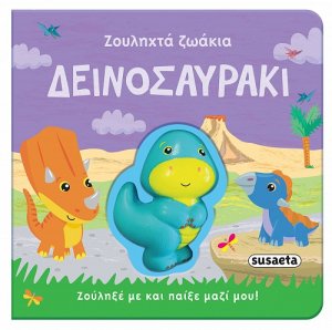 Δεινοσαυράκι