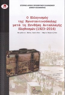 Ο Ελληνισμός της Κωνσταντινούπολης μετά τη συνθήκη αντα...