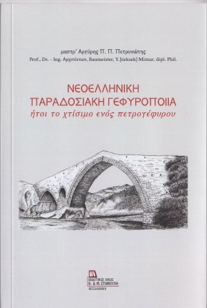 Νεοελληνική παραδοσιακή γεφυροποιία