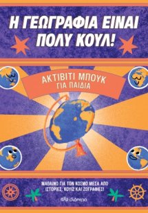 Ακτίβιτι μπουκ για παιδιά