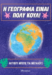 Ακτίβιτι μπουκ για μεγάλους