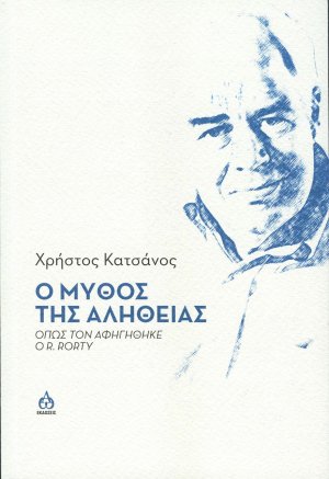Ο μύθος της αλήθειας