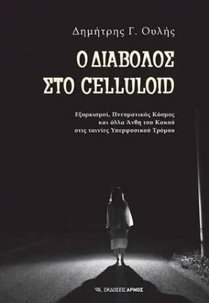 Ο διάβολος στο Celluloid