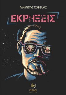 Εκρήξεις