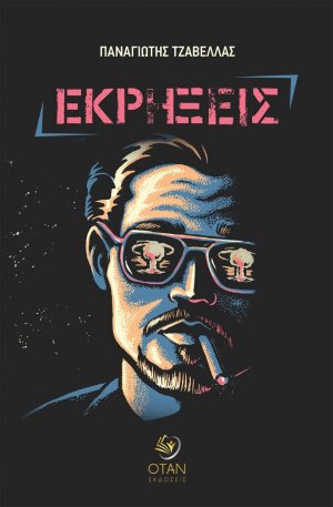 Εκρήξεις
