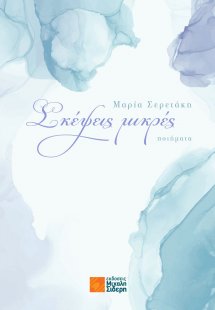 Σκέψεις μικρές