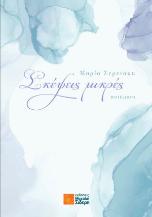 Σκέψεις μικρές