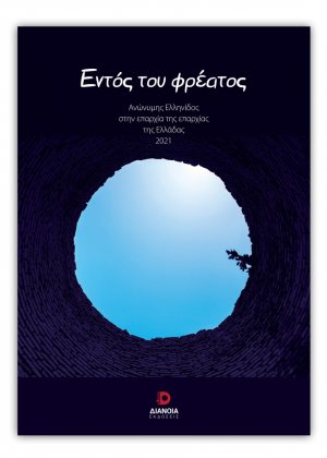 Εντός του φρέατος