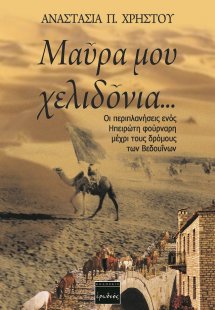 Μαύρα μου χελιδόνια ...