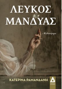 Λευκός μανδύας