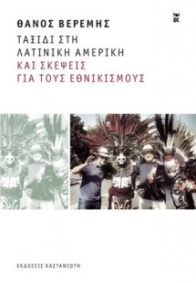 Ταξίδι στη Λατινική Αμερική και σκέψεις για τους εθνικι...