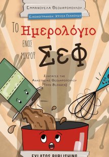 Το ημερολόγιο ενός μικρού σεφ