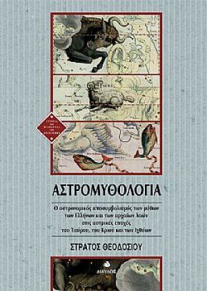 Αστρομυθολογία