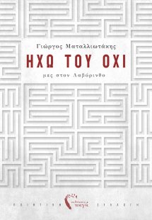 Ηχώ του όχι 