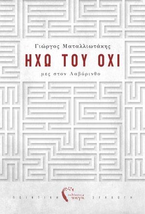 Ηχώ του όχι 