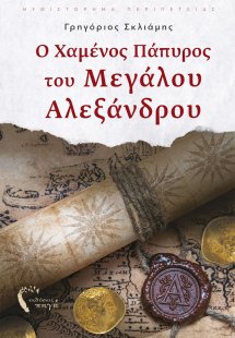 Ο χαμένος πάπυρος του Μεγάλου Αλεξάνδρου