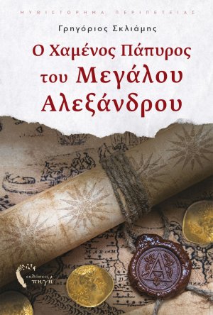 Ο χαμένος πάπυρος του Μεγάλου Αλεξάνδρου