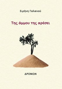 Της άμμου της αρέσει