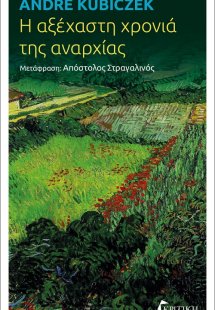 Η αξέχαστη χρονιά της αναρχίας