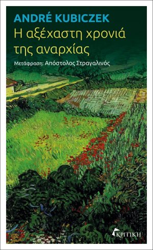 Η αξέχαστη χρονιά της αναρχίας